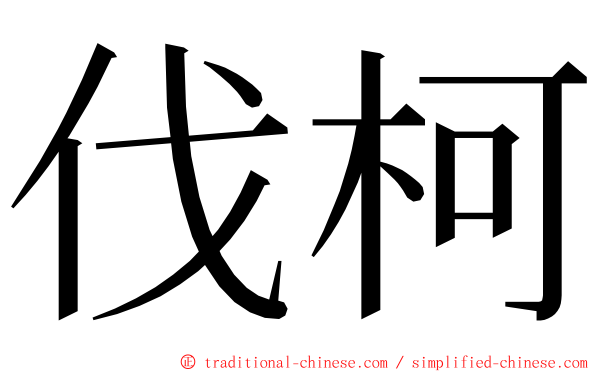 伐柯 ming font