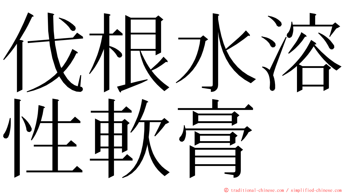 伐根水溶性軟膏 ming font