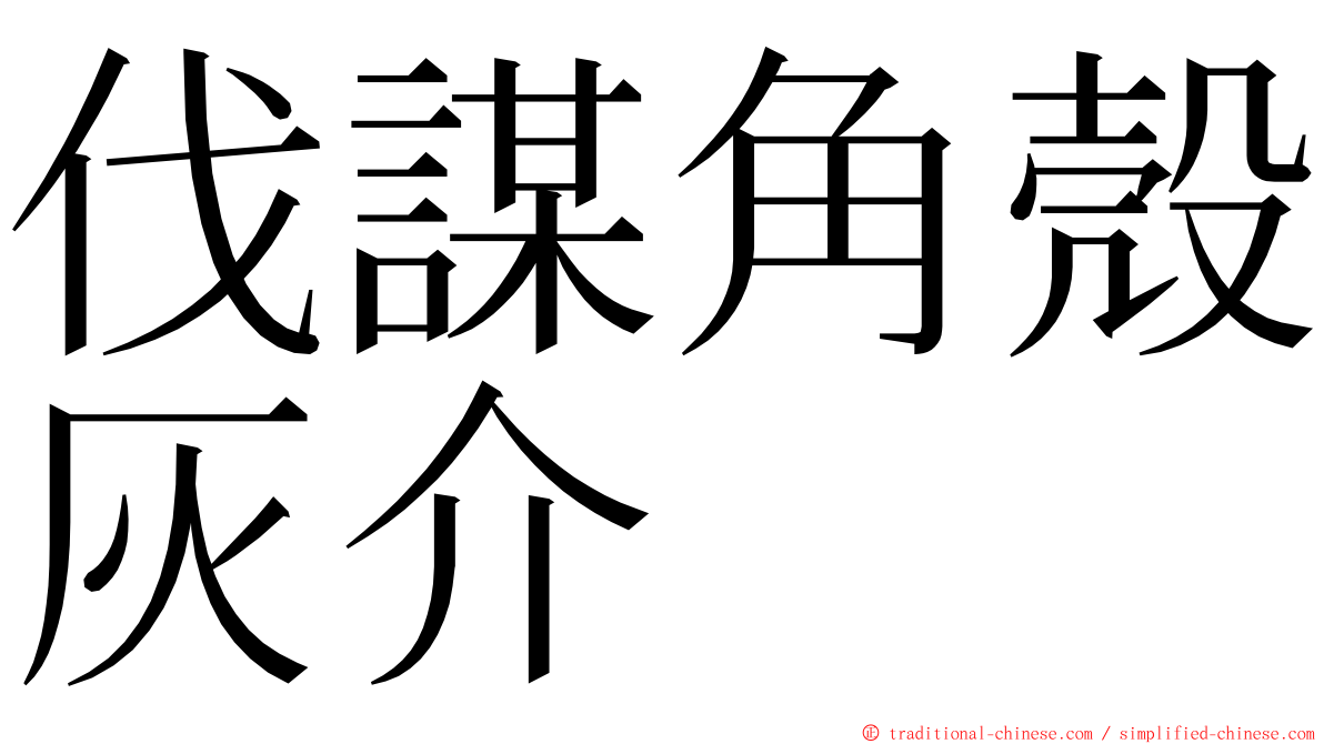 伐謀角殼灰介 ming font