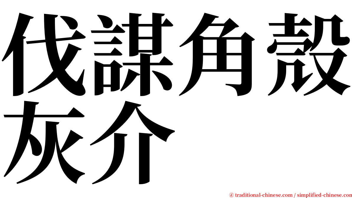 伐謀角殼灰介 serif font