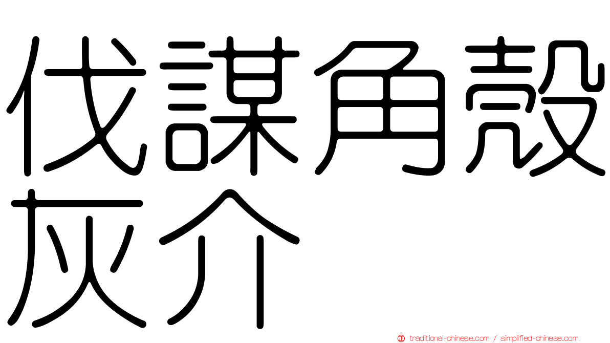 伐謀角殼灰介