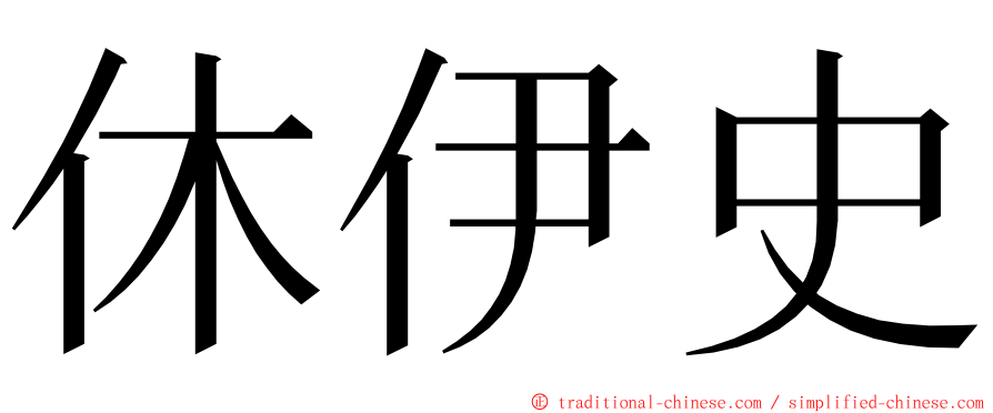 休伊史 ming font