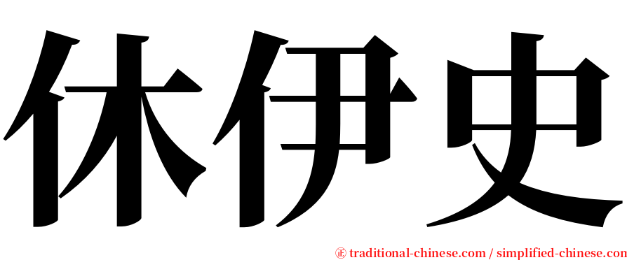 休伊史 serif font