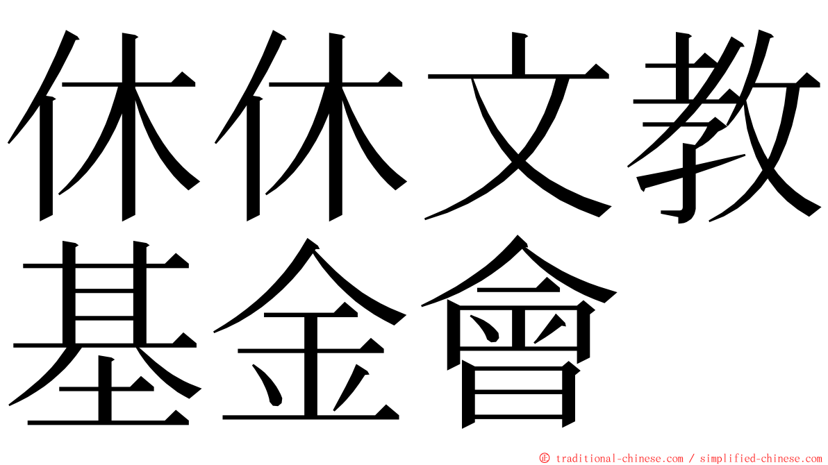 休休文教基金會 ming font