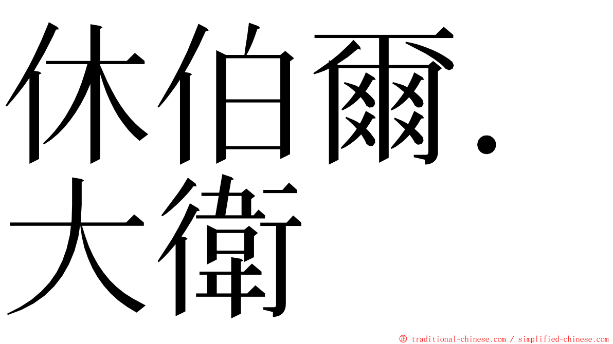 休伯爾．大衛 ming font