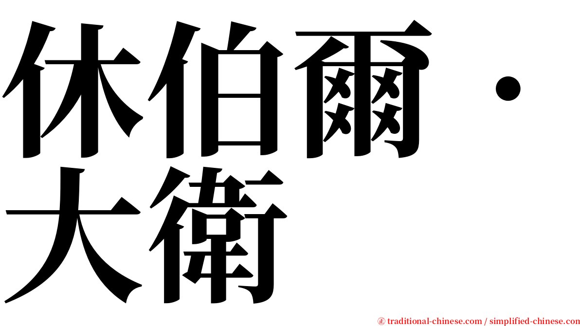 休伯爾．大衛 serif font