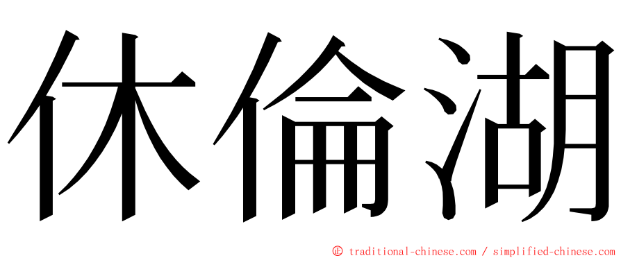 休倫湖 ming font