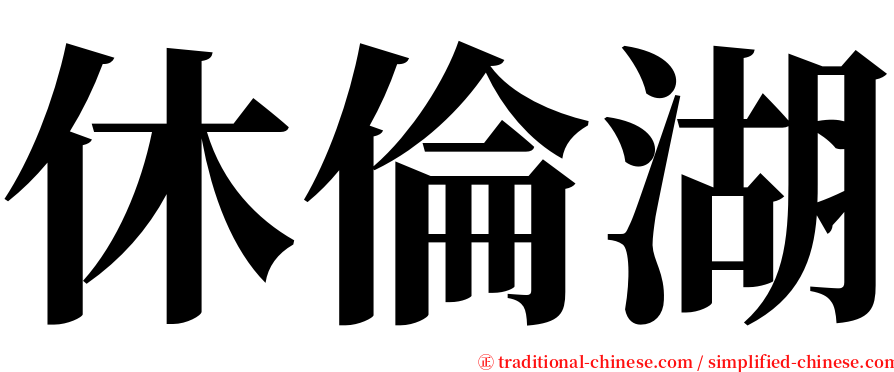 休倫湖 serif font