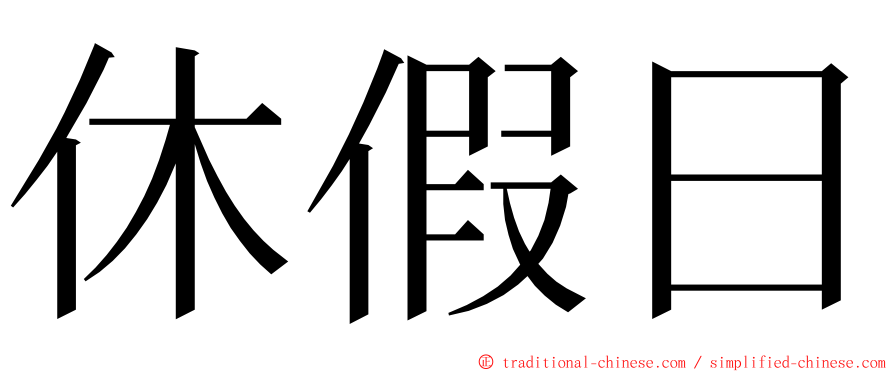 休假日 ming font