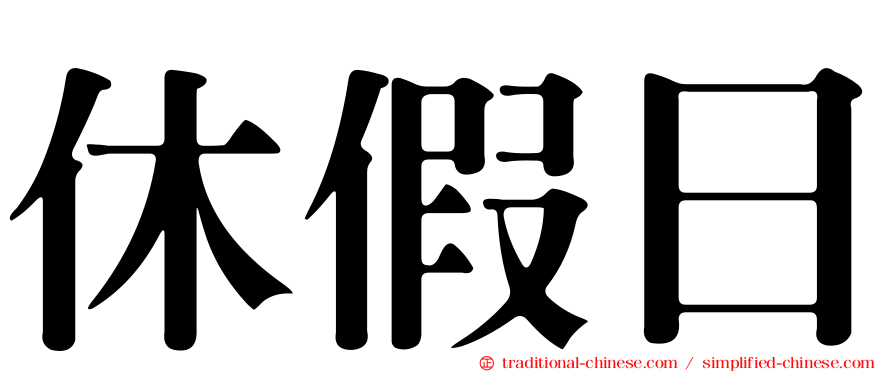 休假日