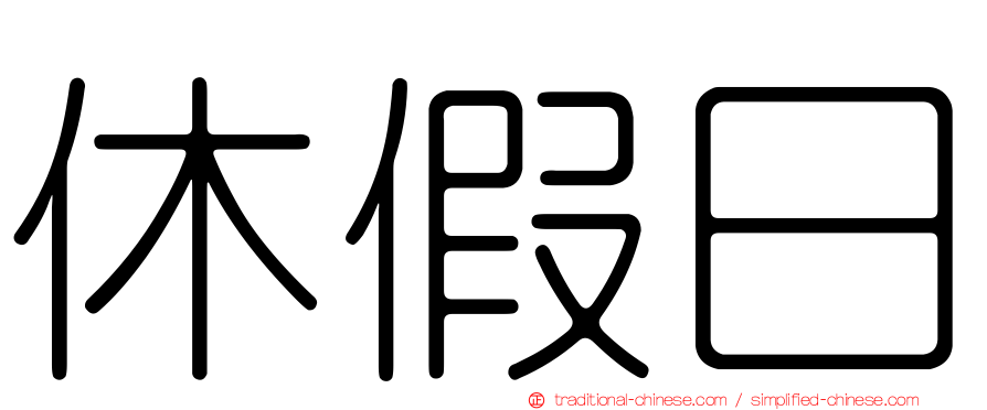 休假日