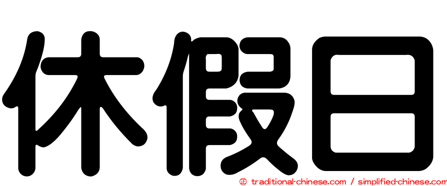 休假日