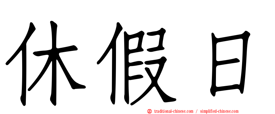 休假日