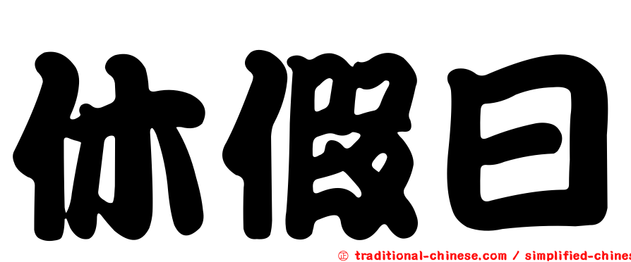 休假日