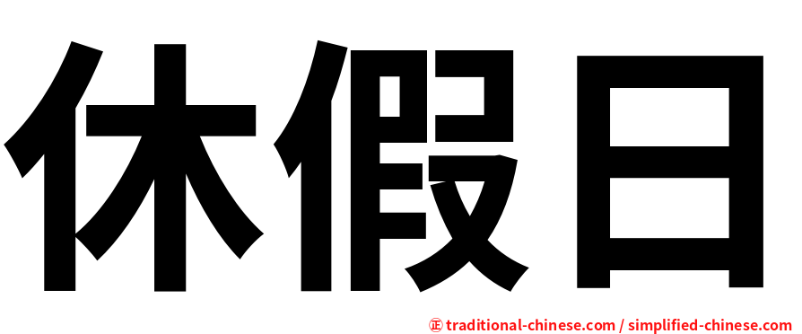 休假日