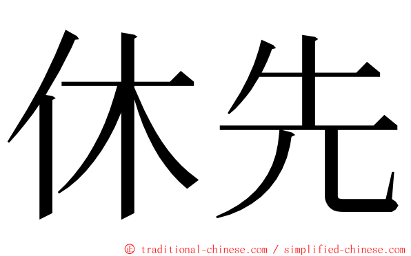 休先 ming font