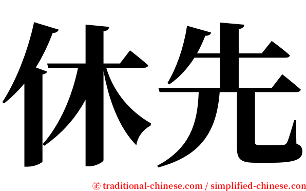 休先 serif font