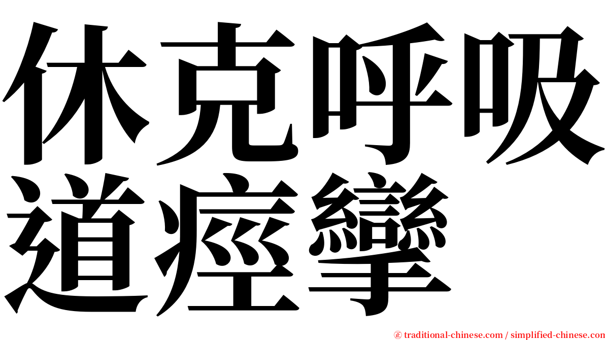 休克呼吸道痙攣 serif font