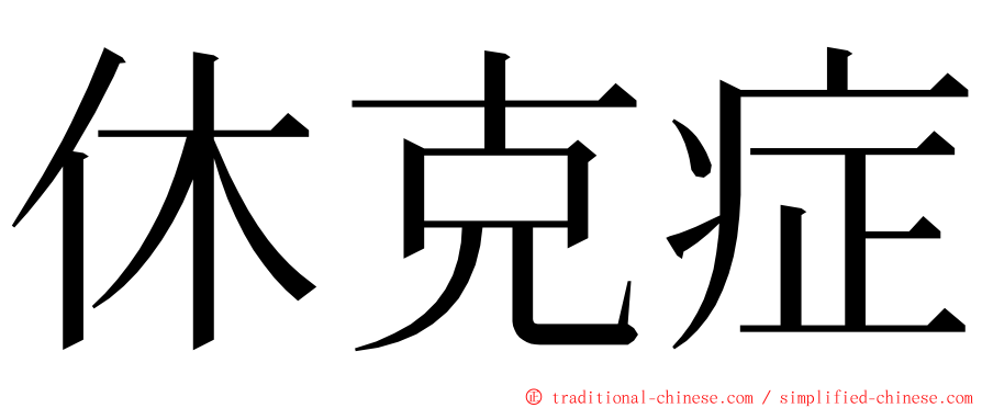 休克症 ming font