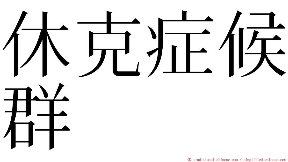 休克症候群 ming font