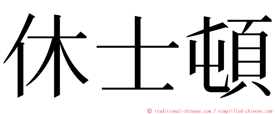 休士頓 ming font