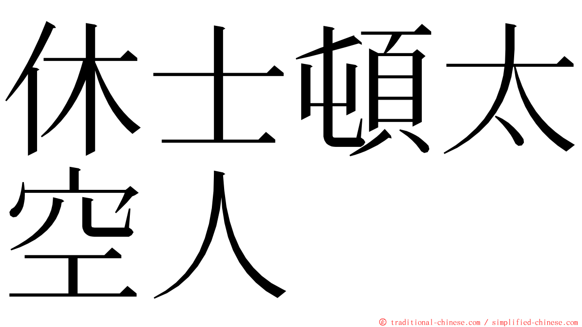 休士頓太空人 ming font