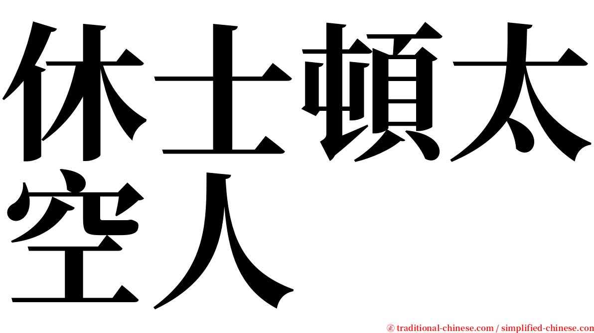 休士頓太空人 serif font