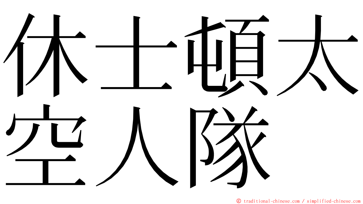 休士頓太空人隊 ming font