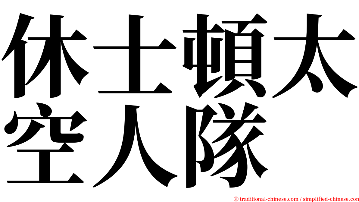 休士頓太空人隊 serif font