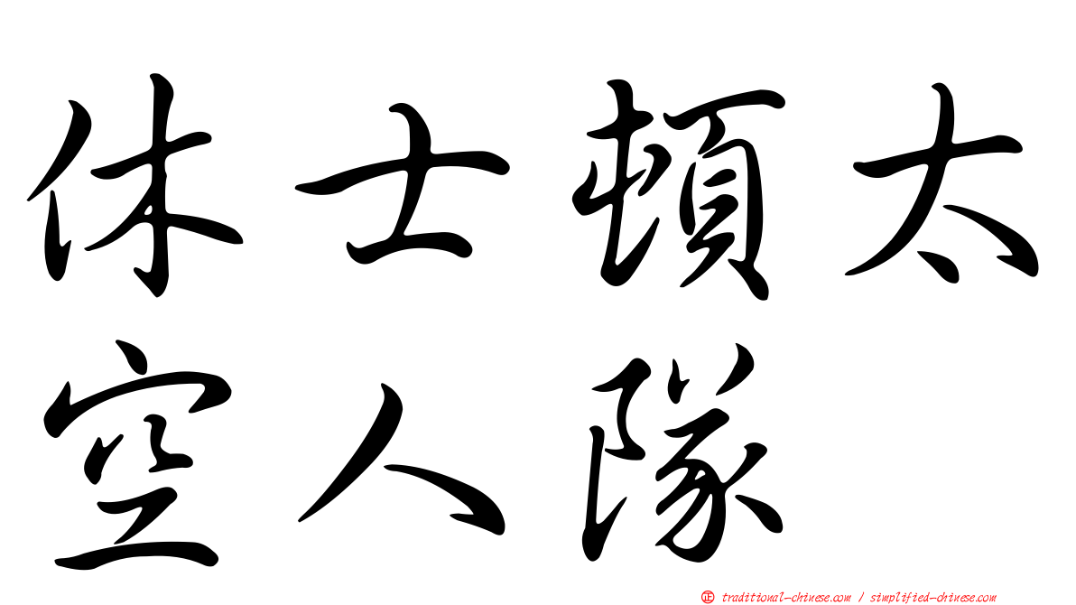 休士頓太空人隊