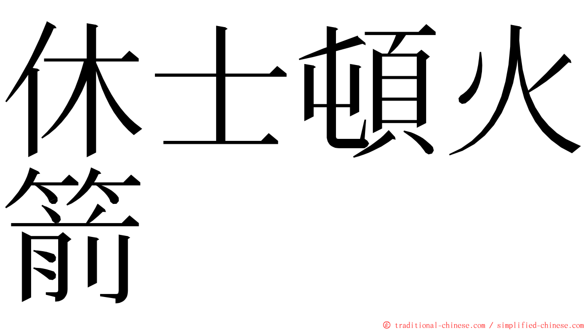 休士頓火箭 ming font