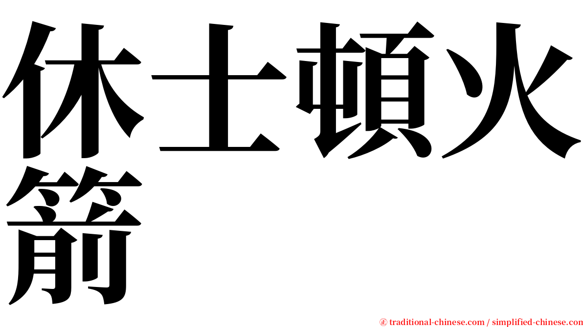 休士頓火箭 serif font