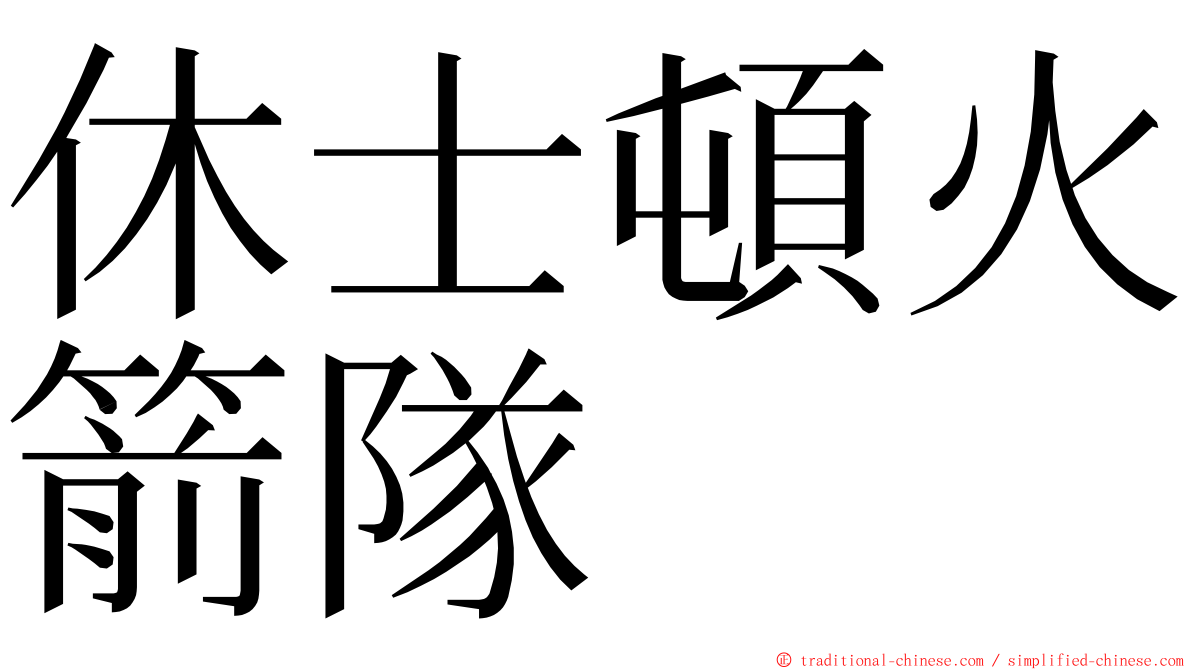 休士頓火箭隊 ming font