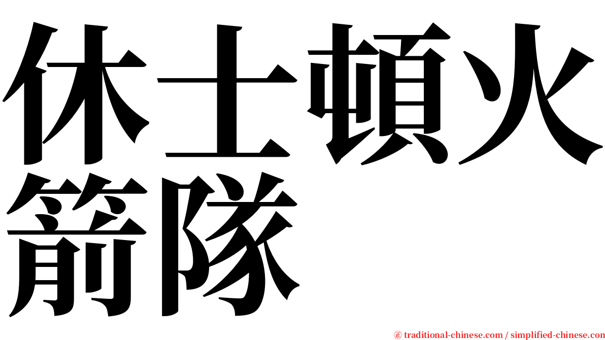 休士頓火箭隊 serif font