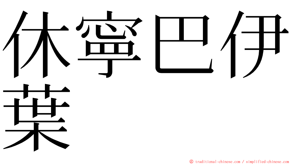 休寧巴伊葉 ming font