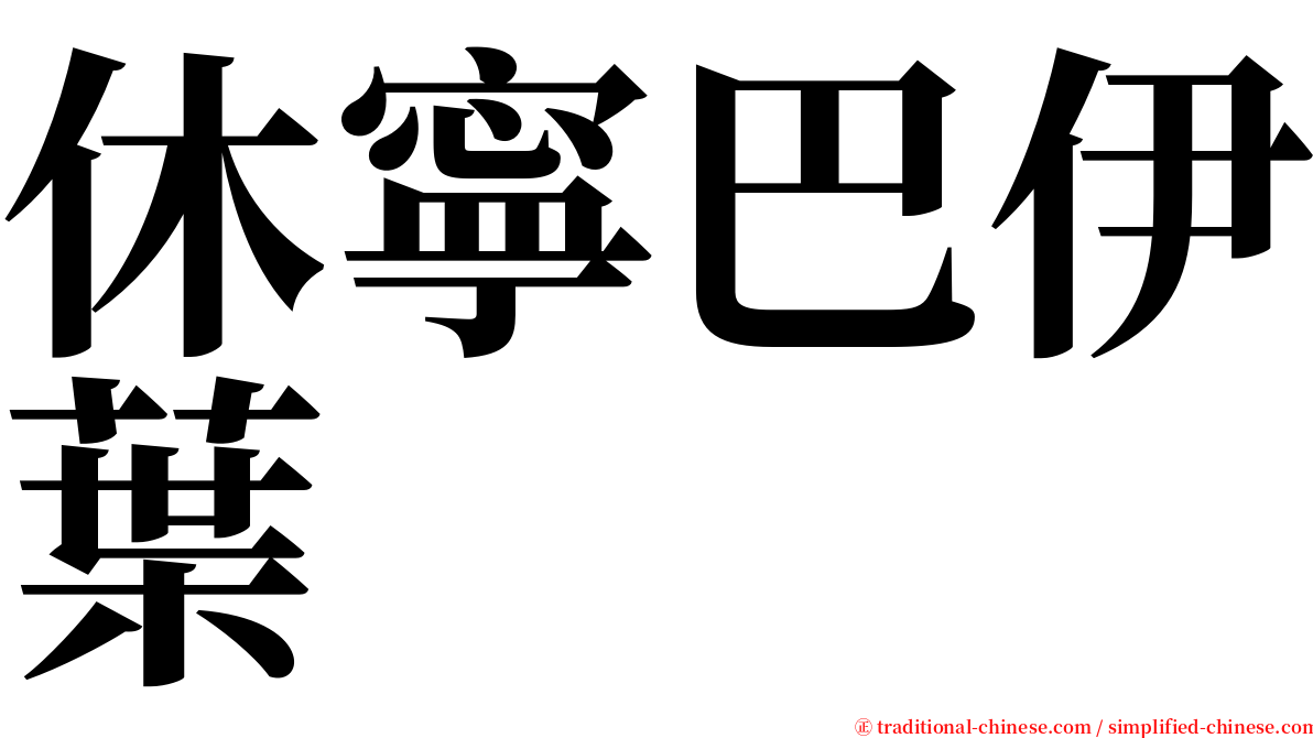 休寧巴伊葉 serif font