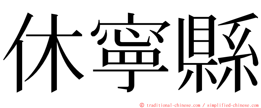 休寧縣 ming font