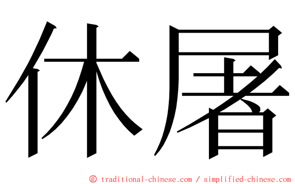 休屠 ming font