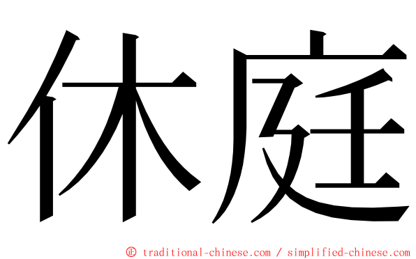 休庭 ming font