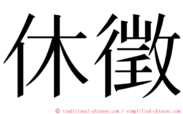 休徵 ming font