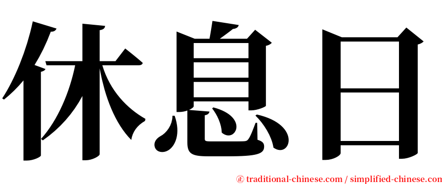 休息日 serif font