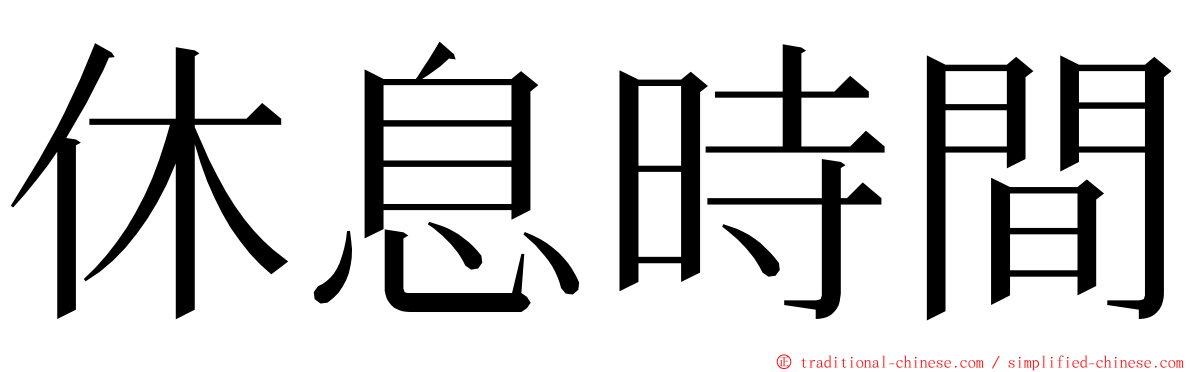 休息時間 ming font