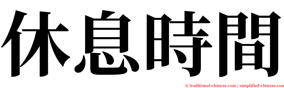 休息時間 serif font