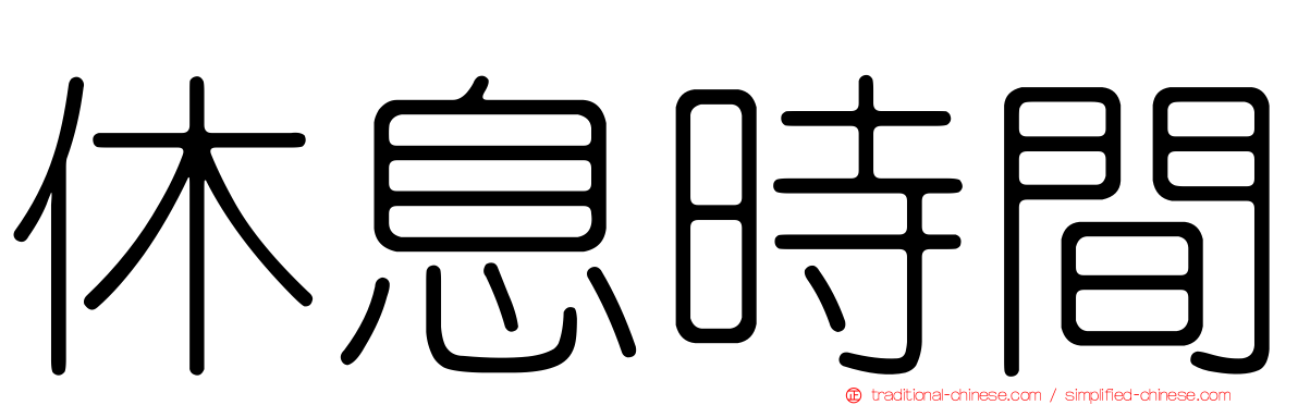 休息時間