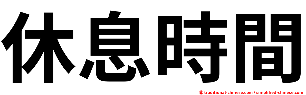 休息時間