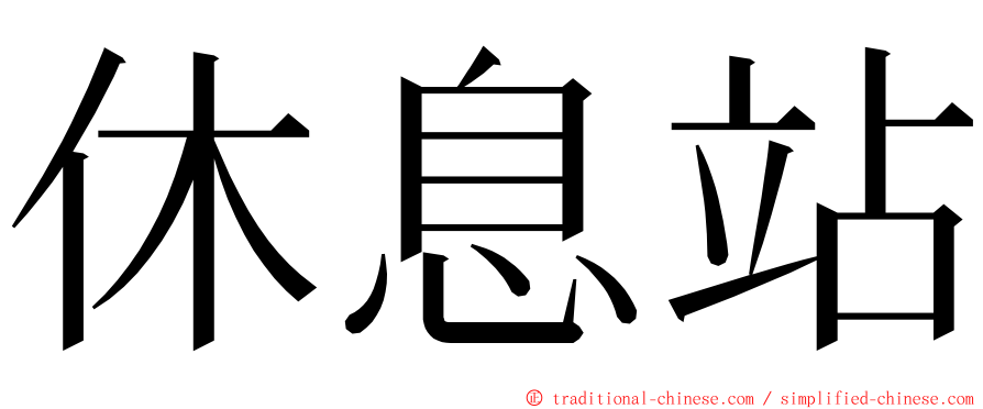 休息站 ming font