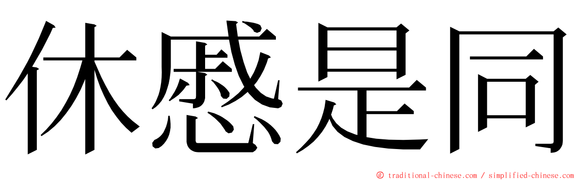 休慼是同 ming font