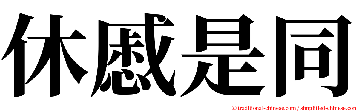 休慼是同 serif font