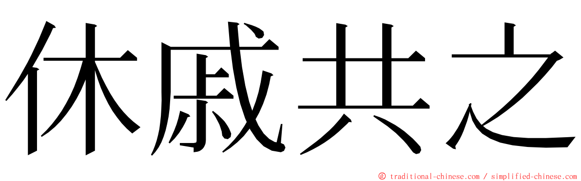 休戚共之 ming font