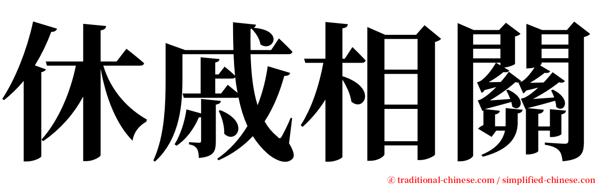 休戚相關 serif font